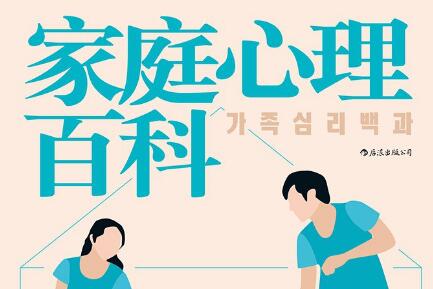 《家庭心理百科》读后感400字