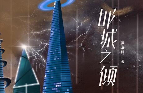 《邯城之倾》读后感600字