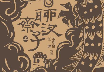 《聊斋汊子》读后感1000字