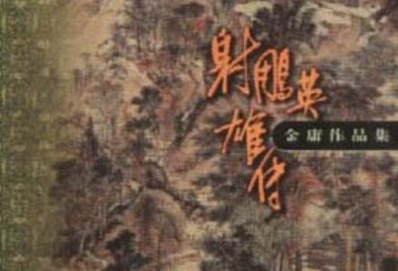 《射雕英雄传》读后感300字