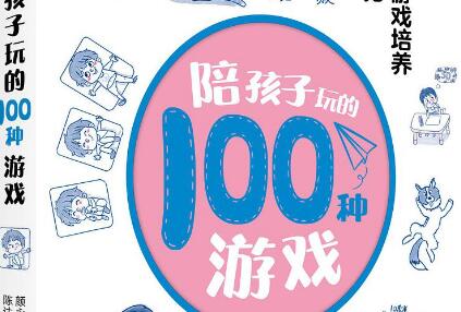 《陪孩子玩的100种游戏》读后感1000字