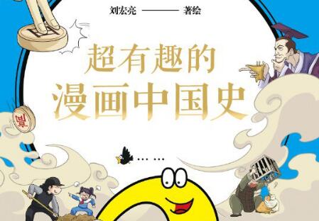 《超有趣的漫画中国史2》读后感600字