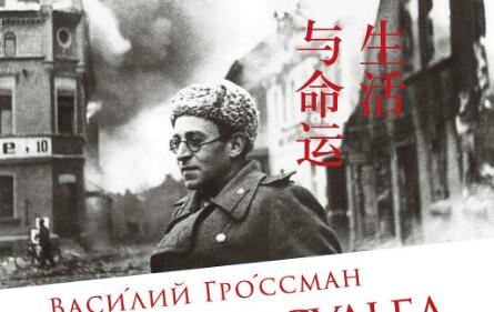 《生活与命运》读后感800字