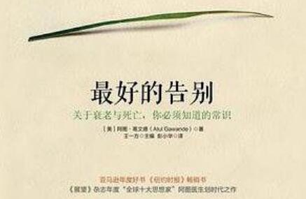 《最好的告别》读后感600字