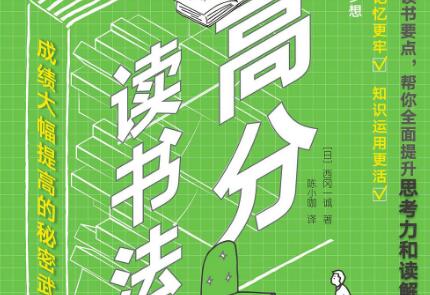 《高分读书法》读后感1000字