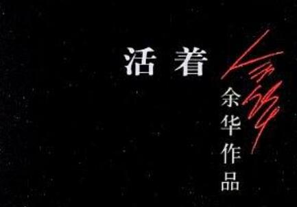 《活着》读后感300字