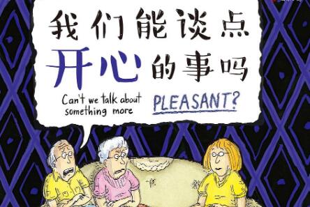 《我们能谈点开心的事吗》读后感600字