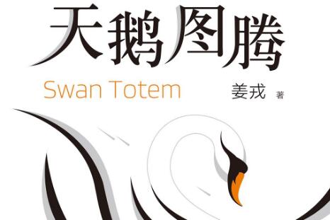 《天鹅图腾》读后感300字