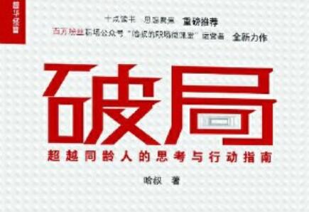 《破局》读后感300字