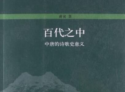 《百代之中》读后感2000字