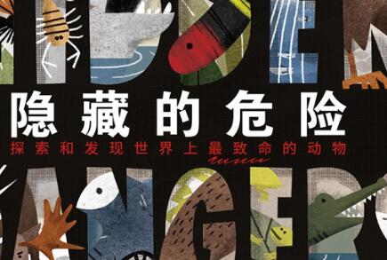《隐藏的危险》读后感600字