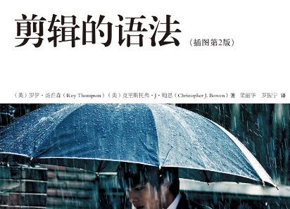 《剪辑的语法》读后感300字