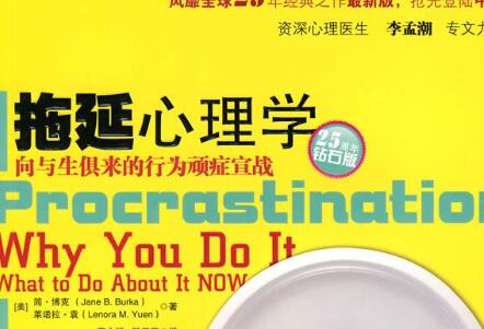 《拖延心理学》读后感1000字