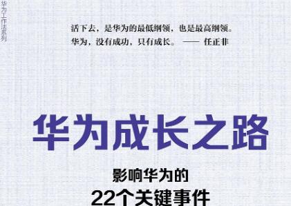 《华为成长之路》读后感800字