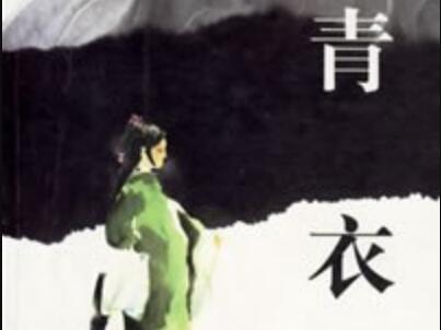 《青衣》读后感1500字