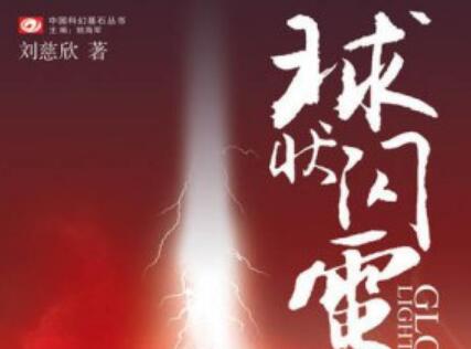 《球状闪电》读后感2000字