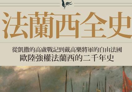 《法蘭西全史》读后感1000字