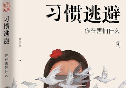 《习惯逃避》读后感1500字