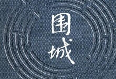 《围城》读后感2000字
