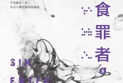 《食罪者8》读后感800字