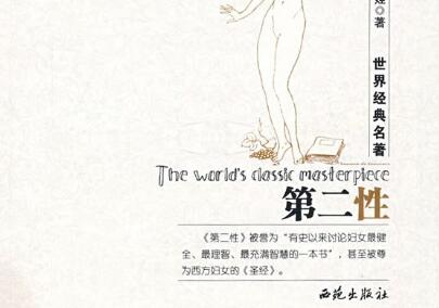 《第二性》读后感300字