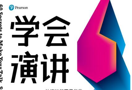 《学会演讲》读后感400字