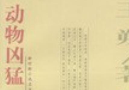 《动物凶猛》读后感300字