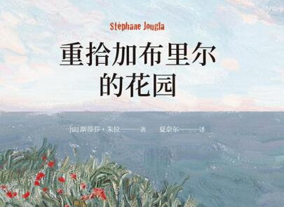 《重拾加布里尔的花园》读后感800字