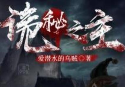 《诡秘之主》读后感800字