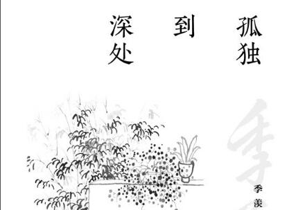 《孤独到深处》读后感1000字