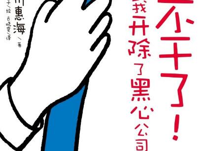 《不干了！我开除了黑心公司》读后感1000字