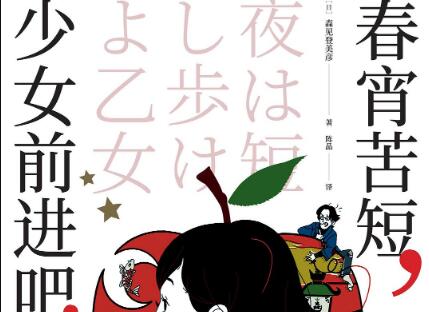 《春宵苦短，少女前进吧！》读后感1000字