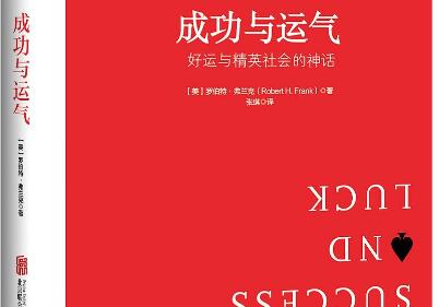 《成功与运气》读后感300字