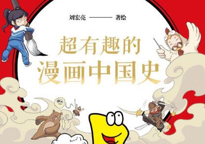 《超有趣的漫画中国史1》读后感600字