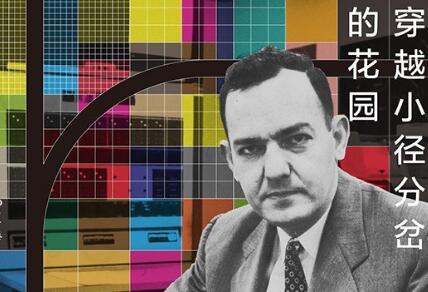 《穿越小径分岔的花园》读后感400字