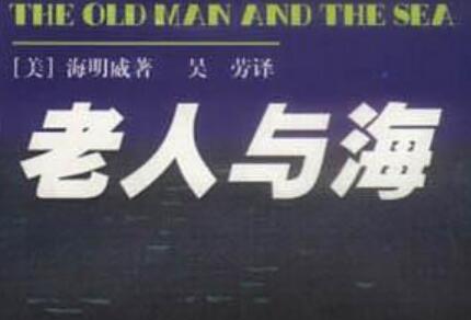 《老人与海》读后感600字