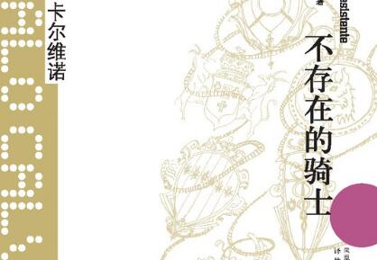 《不存在的骑士》读后感600字