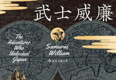 《武士威廉》读后感2000字
