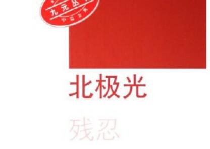 《北极光》读后感400字