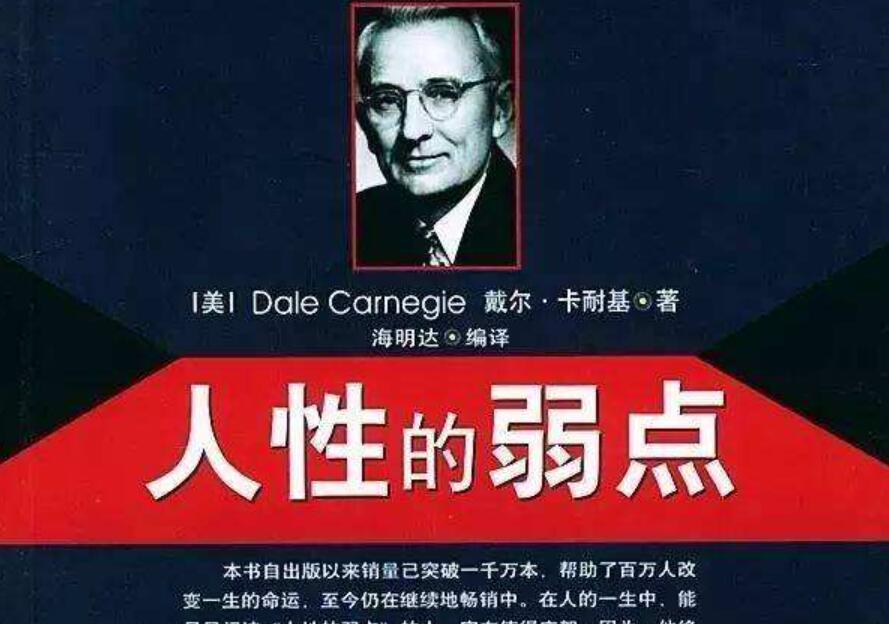 《人性的弱点》读后感1000字
