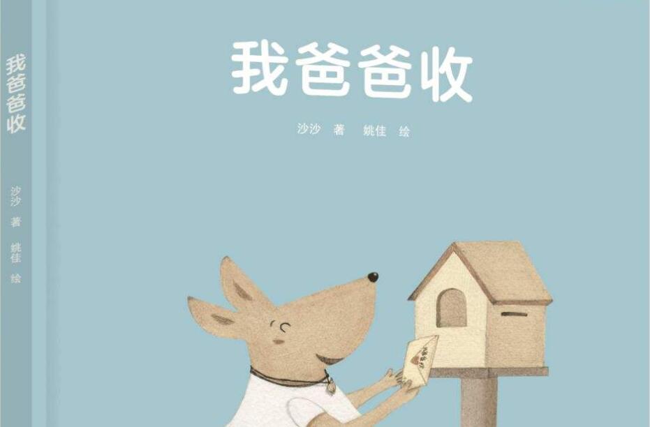 《我爸爸收》读后感500字