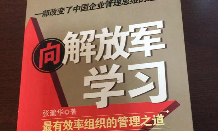 读《向解放军学习》有感1000字