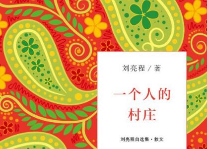 《一个人的村庄》读后感300字