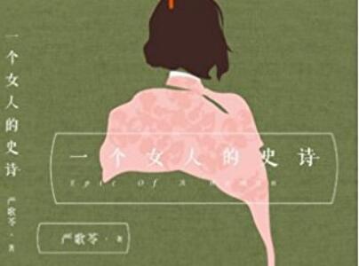《一个女人的史诗》读后感600字