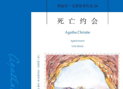 《死亡约会》读后感300字