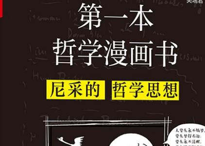 《第一本哲学漫画书》读后感800字