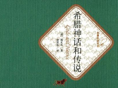 《希腊神话和传说》读后感1000字