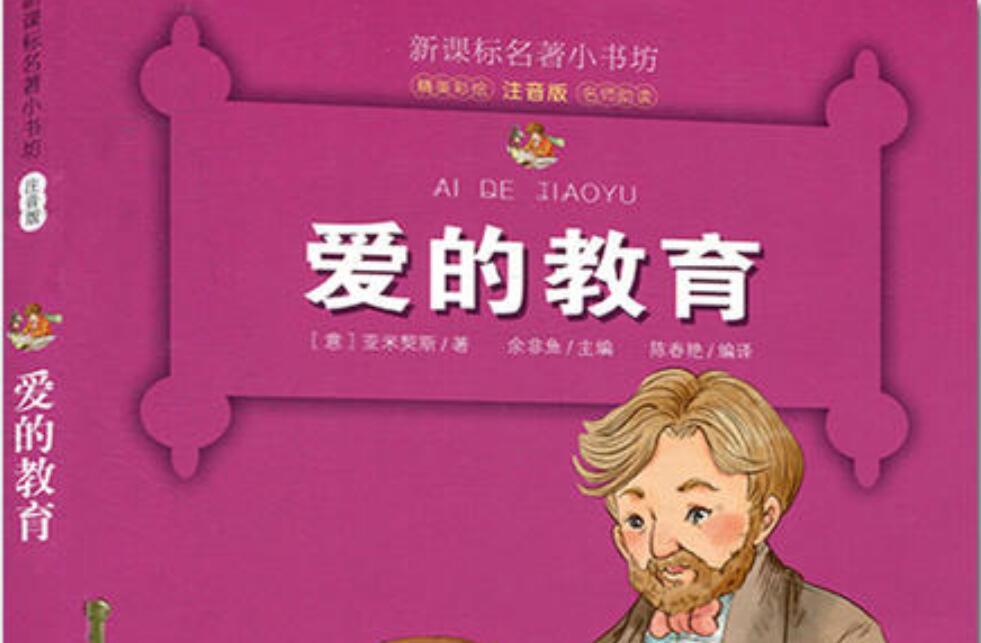 《爱的教育》读后感2000字