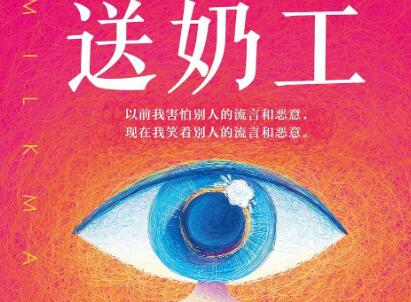 《送奶工》读后感1000字