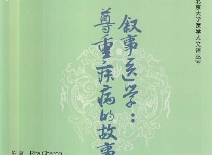 《叙事医学》读后感500字